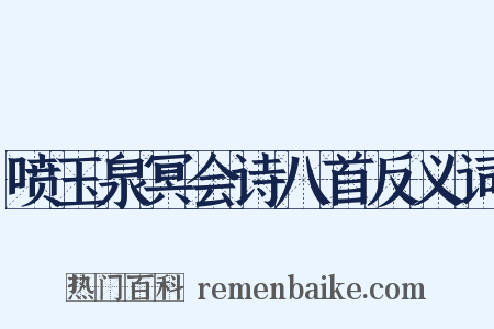 喷玉泉冥会诗八首反义词是什么意思的图片